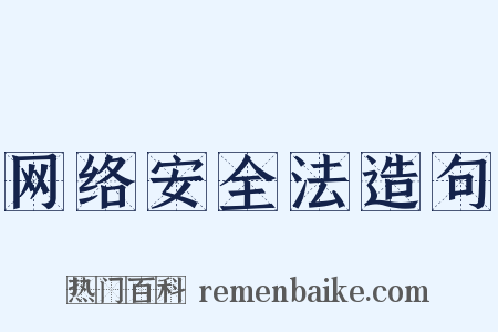 网络安全法造句是什么意思的图片